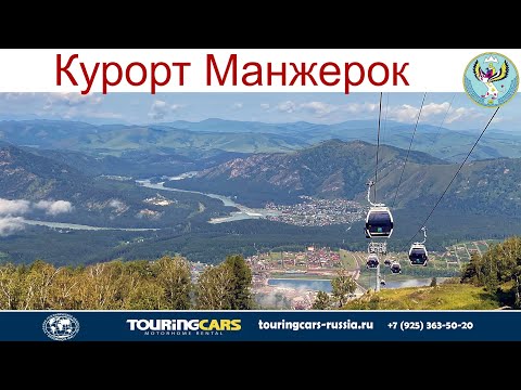 Видео: Авто-Путешествие по Алтаю: Курорт Манжерок