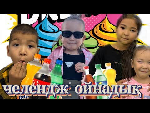 Видео: Аймуша челендж ойнап жатыр!