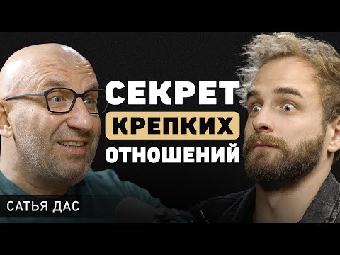 Видео: Браки навсегда исчезнут? Сатья Дас про исцеление в храме и 3 элемента здоровых отношений