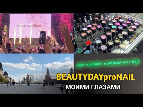 Видео: BEUTYDAY pro NAIL🔥/ самый масштабный конгресс для мастеров маникюра/ УЖАСНЫЙ ОТЕЛЬ