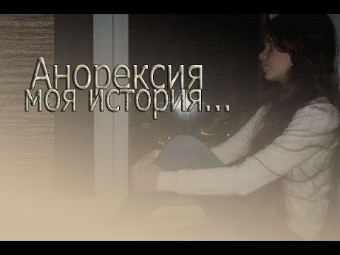 Видео: 🌼 АНОРЕКСИЯ 🌼Моя история🌼37 кг?!🌼Как набрать вес после анорексии🌼Похудела на 9 кг🌼