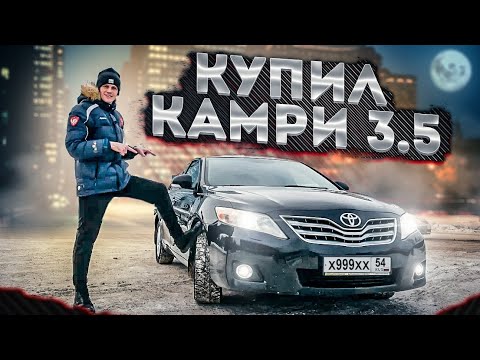 Видео: КУПИЛ КАМРИ 3.5! ЗВЕРЬ - А НЕ ТАЧКА!