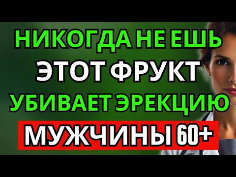 Видео: Мужчины старше 60: 4 Фрукта, которые ты НИКОГДА не должен есть — и 4, которые ты ОБЯЗАН есть
