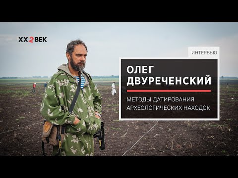 Видео: Олег Двуреченский: методы датирования археологических находок