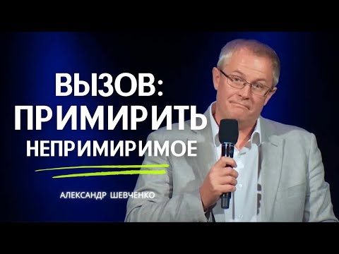 Видео: Вызов  Примирить непримиримое   Александр Шевченко