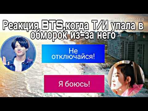 Видео: Реакция BTS,когда Т/И упала в обморок из-за него