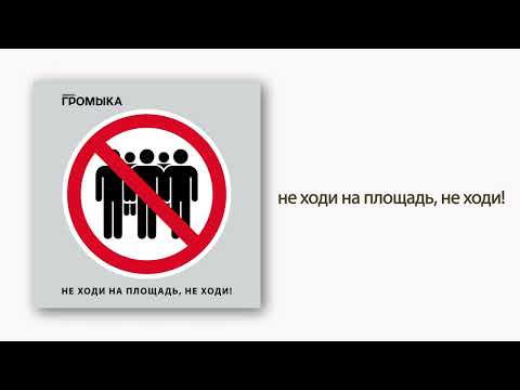 Видео: ГРОМЫКА  - Не ходи на площадь, не ходи!