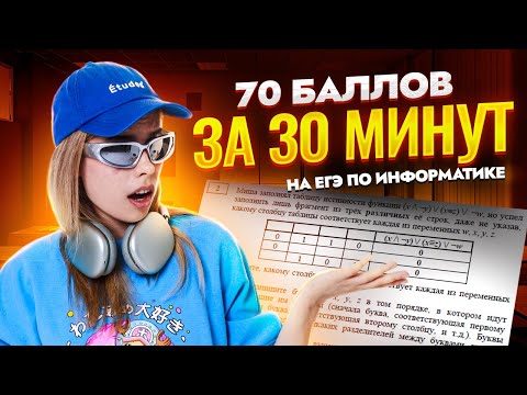 Видео: 70 баллов за 30 минут на ЕГЭ по Информатике I Умскул