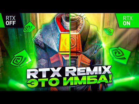 Видео: Как создать ремастер ЛЮБОЙ игры самостоятельно? Обзор RTX Remix!