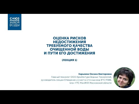 Видео: Оценка рисков недостижения требуемого качества очищенной воды и пути его достижения. Лекция 1
