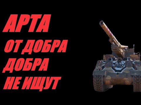 Видео: АРТА. ФУГАСНО - ЯИЧНЫЕ ТЕРЕБОНЬКИ. ТЕРЕБИМ ТАНКИСТАМ ПО КД.  #МИРТАНКОВ. #WorldofTanks