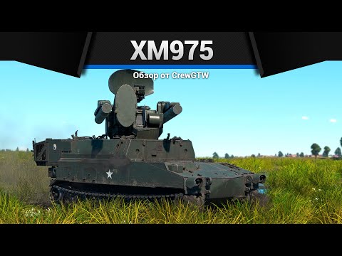 Видео: СТРАННЫЙ ВЫБОР XM975 в War Thunder