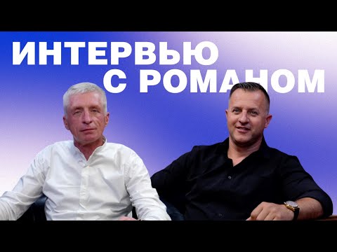 Видео: Интервью с Романом - Формула Жизни