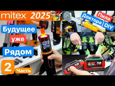 Видео: Митекс 2025 Mitex. Пила Доктора DIY. Новинки DeWaLT FengBao ProfiPower GreenWorks Hanskonner СТАВР