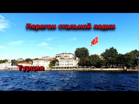 Видео: Перегон стальной лодки по Турции