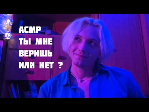 Видео: ❔ ACMP ИГРА BЕРЮ ИЛИ НЕ ВЕРЮ / ТАППИНГ / ТРИГГЕРЫ / ЗВУКИ РТА / БОЛТАЛКА 🕳️