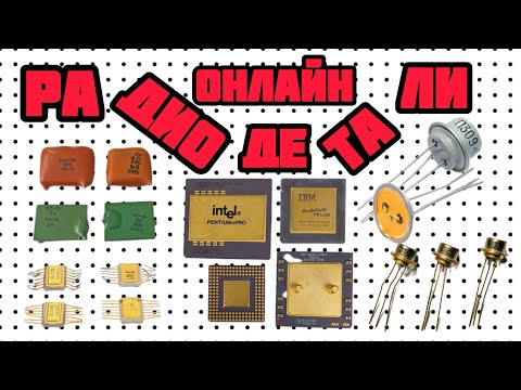 Видео: РАДИОДЕТАЛИ, ПЛАТЫ, МЕТАЛЛЫ. БОЛЬШОЙ ВЫПУСК-СЕРИЯ С ОБЗОРОМ И РАСПАКОВКОЙ ПОСЫЛОК ОТ ЗРИТЕЛЕЙ КАНАЛА