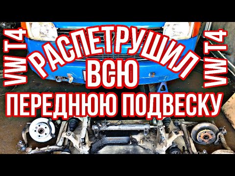 Видео: ВИДЕО БЕЗ БОЛТОВНИ!!! Меняю все шаровые и салентблоки передней подвески VW T4! Часть 1