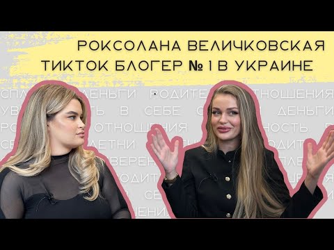Видео: РОКСОЛАНА ВЕЛИЧКОВСКАЯ: ПРО ДЕНЬГИ, ОТНОШЕНИЯ, ТИКТОК, ЛЮБОВЬ К СЕБЕ И ДЕТСТВО.