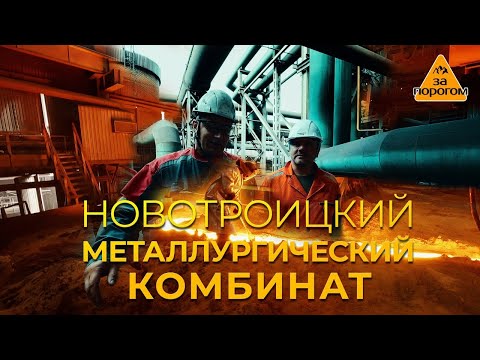 Видео: Оренбургская область, Новотроицкий металлургический комбинат | За порогом