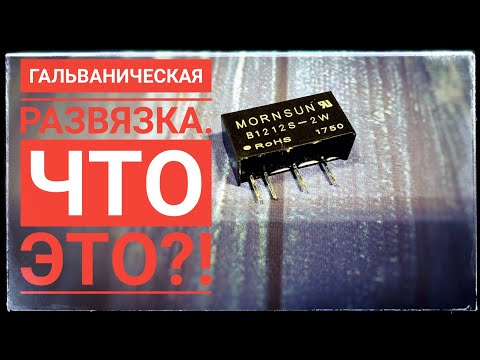 Видео: Модуль гальванической развязки 1212