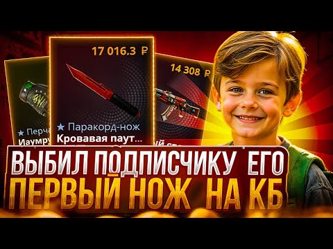 Видео: ВЫБИЛ ПОДПИСЧИКУ ЕГО ПЕРВЫЙ НОЖ НА КЕЙСБАТЛ ! ПРОКАЧКАЛ ПОДПИСЧИКОВ НА CASE-BATTLE !! РОЗЫГРЫШ!