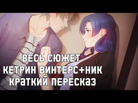 Видео: Весь сюжет Кетрин и Ника в Любовь, Деньги, Рок-н-ролл [Краткий пересказ]