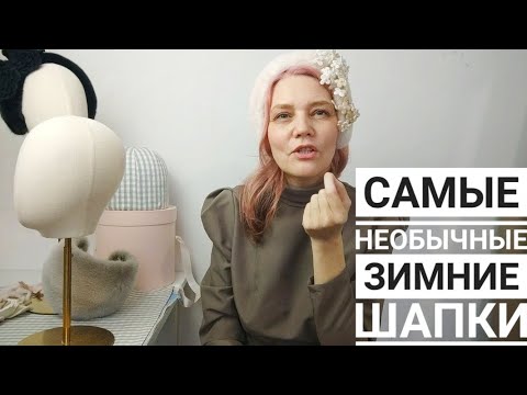 Видео: Зимние шапки для прически с челкой. Шляпный челлендж, 9 день