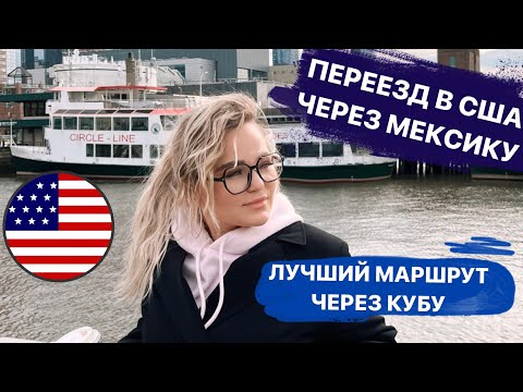 Видео: ПЕРЕЕЗД В США ЧЕРЕЗ МЕКСИКУ И КУБУ 2022-2023 / самый дешевый и безопасный маршрут