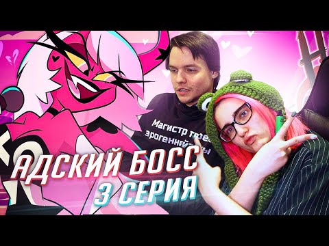 Видео: РЕАКЦИЯ НА: Helluva Boss / Адский Босс 3 серия [TarelkO]