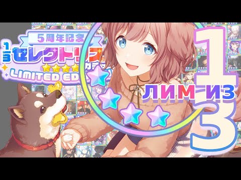 Видео: НАКОНЕЦ СЕЛЕКТ-ЛИМИТКИ, хочу Хонами-собачку и..[Project Sekai 1/3 Select List LIMITED EDITION gacha]