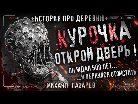 Видео: КУРОЧКА ОТКРОЙ ДВЕРЬ! Самая невероятная история про деревню. Альтернативная история.
