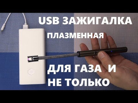 Видео: Зажигалка для газа usb плазменная электронная перезаряжаемая