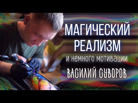 Видео: Магический реализм! Василий Суворов. Большое интервью. Баски о тату