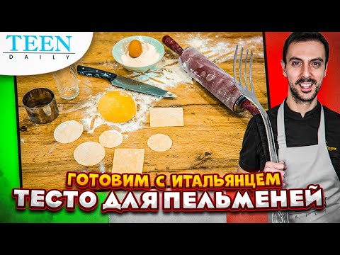 Видео: ПЕЛЬМЕНИ ПО-ИТАЛЬЯНСКИ / самый простой рецепт теста для равиоли от Джованни Филиппоне