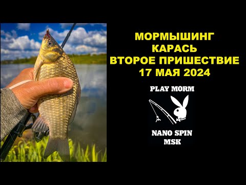 Видео: Мормышинг,  Майский карась, Второе пришествие.