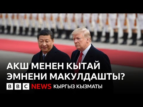 Видео: Соода тарифтери: АКШ менен Кытай эмнени макулдашты? - Би-Би-Си ТВ 27.10.25