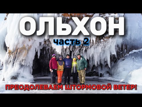 Видео: Вокруг ОЛЬХОНА. 6 дней во ЛЬДАХ Байкала. Преодолеваем ШТОРМОВОЙ ветер.