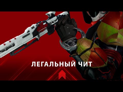 Видео: Легальные Читы | Destiny 2