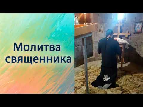 Видео: Молитва священника