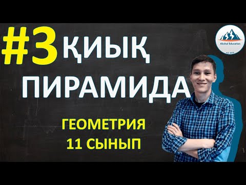 Видео: Пирамида. Қиық пирамида