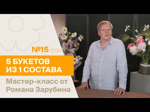 Видео: 5 букетов из 1 состава №15/2024 | Мастер-класс от Романа Зарубина