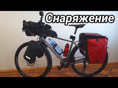 Видео: Снаряжение для велопутешествия 2025 г.