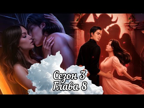 Видео: РАЗБИТОЕ СЕРДЦЕ АСТРЕИ: Сезон 3 Серия 8 ❤️РАФАИЛ❤️ / Вера 🙏