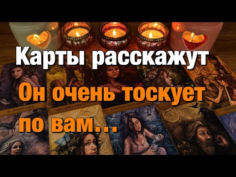 Видео: 💯%♨️РАЗГОВОР С ЕГО ДУШОЙ!❤️ЧТО БЫ ОН ХОТЕЛ ВАМ СЕЙЧАС СКАЗАТЬ⁉️