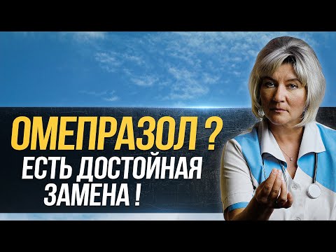 Видео: На какой более безопасный препарат лучше заменить ОМЕПРАЗОЛ и почему?