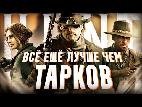 Видео: СТОИТ ЛИ ПОКУПАТЬ HUNT: SHOWDOWN В 2025 ГОДУ / ОБЗОР HUNT: SHOWDOWN 1896
