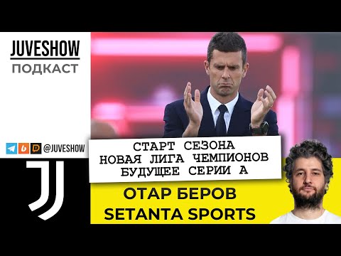 Видео: JUVESHOW PODCAST: Отар Беров, Setanta Sports. Старт сезона / Новая Лига Чемпионов / Будущее Серии А