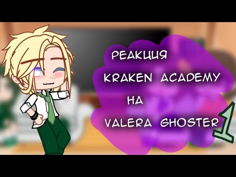 Видео: реакция Kraken Academy на Valera Ghoster «Капуста» (1/6)