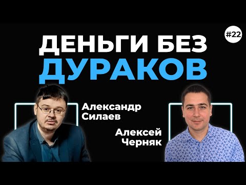 Видео: Деньги без дураков. Можно ли обыграть рынок? Александр Силаев. Подкаст «Антитренды». (Выпуск 22)
